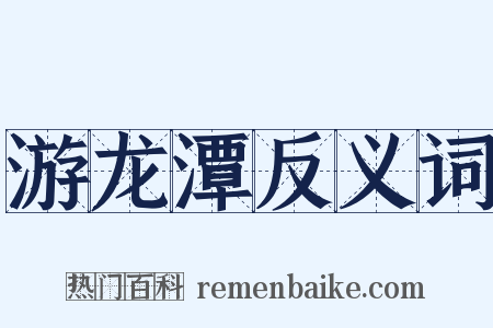 游龙潭反义词是什么意思的图片